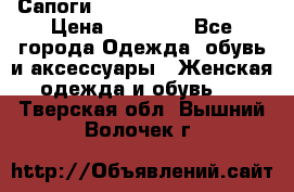 Сапоги MARC by Marc Jacobs  › Цена ­ 10 000 - Все города Одежда, обувь и аксессуары » Женская одежда и обувь   . Тверская обл.,Вышний Волочек г.